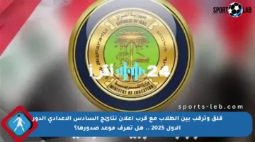 قلق وترقب بين الطلاب مع قرب إعلان نتائج السادس الإعدادي الدور الأول 2025 .. هل تعرف موعد صدورها؟